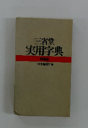 三省堂実用字典 特装版