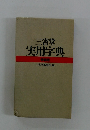 三省堂実用字典 特装版