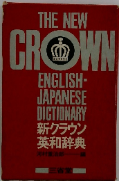 THE NEW CROWN ENGLISH- JAPANESE DICTIONARY