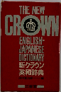 THE NEW CROWN ENGLISH- JAPANESE DICTIONARY