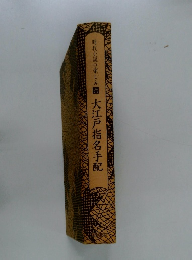 時代小説の楽しみ６　大江戸指名手配