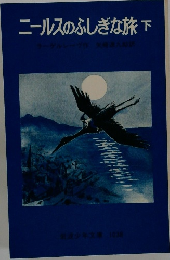 ニールスのふしぎな旅　下　