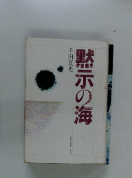 黙示の海