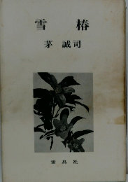雪椿