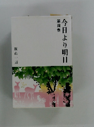 今日より明日へ　4