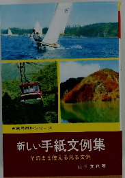 新しい手紙文例集　そのまま使える凡る文例
