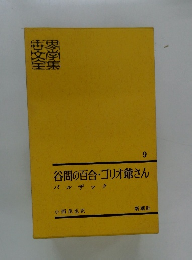 谷間の百合・ゴリオ爺さん　9