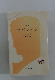 改訳 ナポレオン　