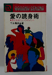 愛の読身術 ●男と女のチェックポイント