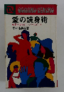 愛の読身術 ●男と女のチェックポイント