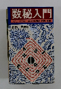 数秘入門　