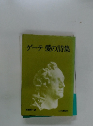ゲーテ愛の詩集