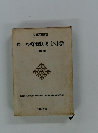 世界の歴史5 ローマ帝国とキリスト教