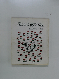 花ことば花の伝説