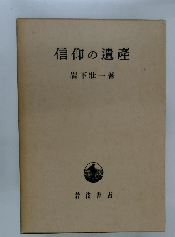 信仰の遺産　