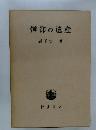 信仰の遺産　