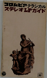 コロムビアクラシカルステレオLPガイド