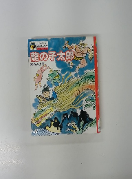 龍の子太郎