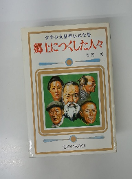 少年少女世界伝記全集 郷土につくした人々