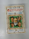 少年少女世界伝記全集 郷土につくした人々