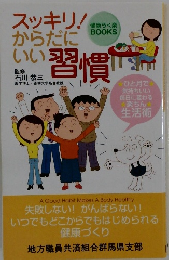 スッキリ!からだにいい習慣