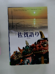 誰かに語りたくなる 佐賀語り