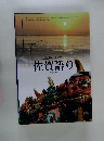 誰かに語りたくなる 佐賀語り