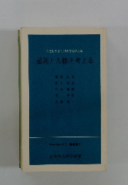 差別と人権を考える  チャペル・アワー講演集3