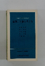 差別と人権を考える  チャペル・アワー講演集3