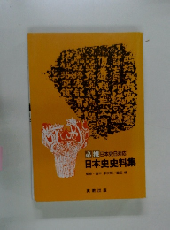 必携 日本史B対応 日本史史料集