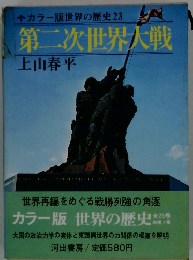 カラー版世界の歴史 23 第二次世界大戦