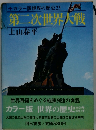 カラー版世界の歴史 23 第二次世界大戦