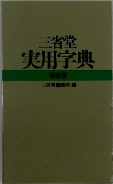 三省堂実用字典 特装版