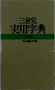 三省堂実用字典 特装版
