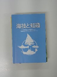 海技と知識