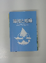 海技と知識