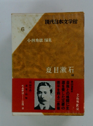 現代日本文学館 6　