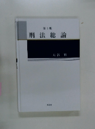刑法総論 第5版