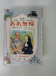 少年少女世界の名作　ああ無情