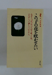この子の花を咲かせたい