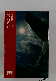 FLIGHT 飛行の話