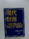 現代 財務 諸表論