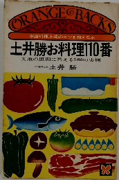 土井勝お料理110番  失敗の原因に答える180の実例