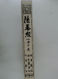 法華経 一部十巻