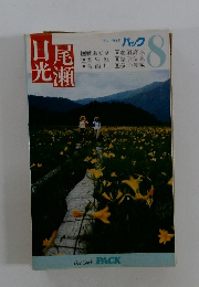日光・尾瀬  ブルーガイドパック8