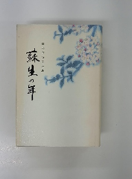 蘇生の年　日丸哲也の生涯