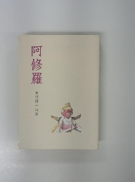 阿修羅 吉村悟一詩集
