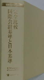 完全比較　国際会計基準と日本基準