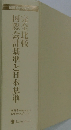 完全比較　国際会計基準と日本基準