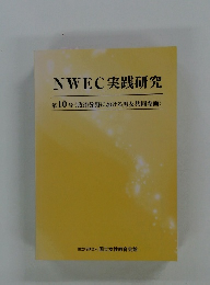 NWEC実践研究　第10号〈政治分野における男女共同参画〉